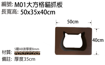 M01 大方格貓抓板 50x35x40 cm