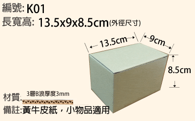 K01 軋盒 13.5x9x8.5cm