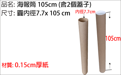 海報筒 105cm