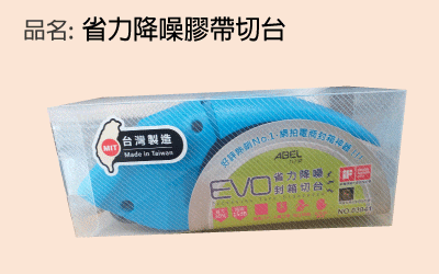 省力降噪膠帶切台