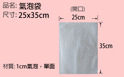 氣泡袋 25x35cm