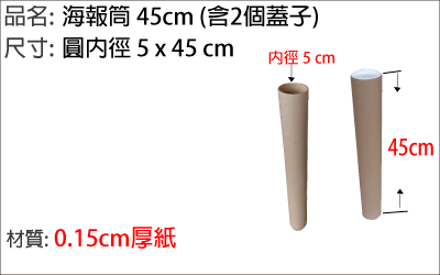 海報筒 45cm