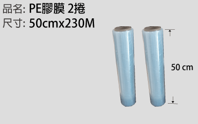 PE 膠膜 50cm x 230M