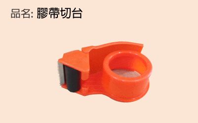 膠帶切台