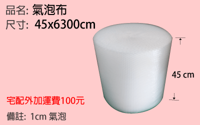 氣泡布45x6300cm