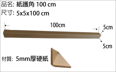 紙護角 100 cm長