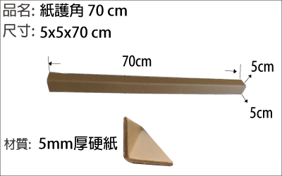 紙護角 70 cm長