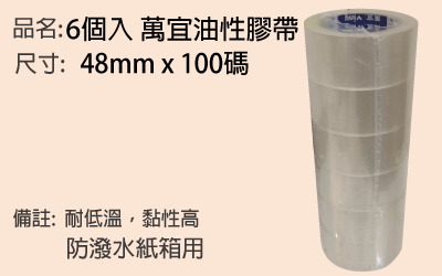 6個入萬宜油性膠帶