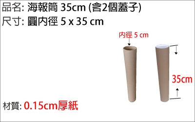 海報筒 35cm