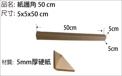紙護角 50 cm長