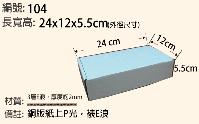 104 E浪白盒 24x12x5.5cm