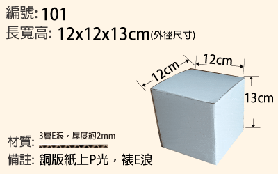 101 E浪白盒 12x12x13cm