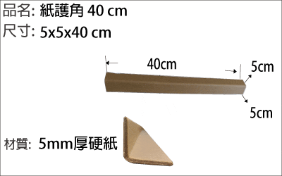 紙護角 40 cm長