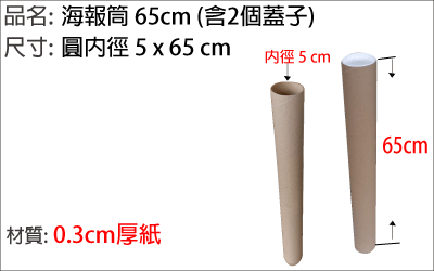 海報筒 65cm