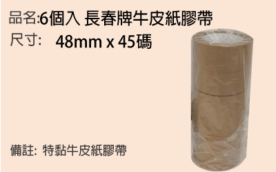 6個入長春牌牛皮紙膠帶