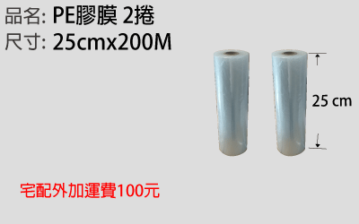 PE 膠膜 25cm x 200M 2捲