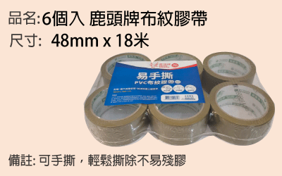 6個入鹿頭牌布紋膠帶
