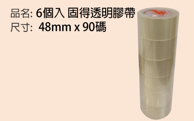 6個入固得透明膠帶