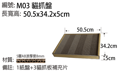 M03 貓抓盤 50.5x34x5 cm