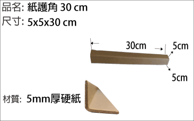 紙護角 30 cm長