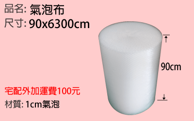 氣泡布90x6300cm