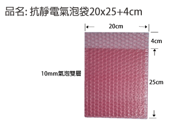 抗靜電氣泡袋 20x25cm