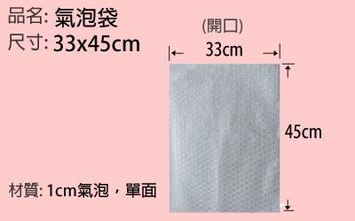 氣泡袋 33x45cm